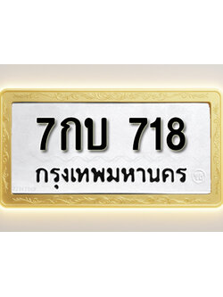 โอเคดีทะเบียนรถ 718 ทะเบียนมงคล 7กบ 718 พร้อมส่งมอบ