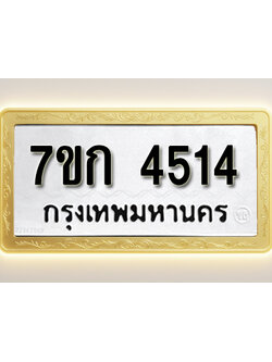 โอเคดี รับจองทะเบียน 4514 รถหมวดใหม่ 7ขก 4514 ทะเบียนมงคล ผลรวมดี 24