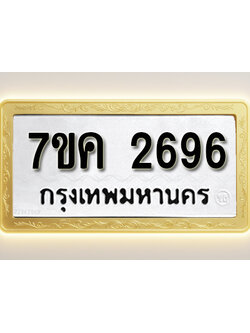 โอเคดี รับจองทะเบียนรถ 2696 หมวดใหม่ 7ขค 2696 ทะเบียนมงคล ผลรวมดี 36