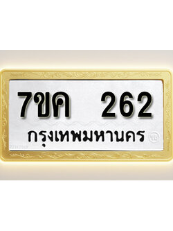 โอเคดี รับจองทะเบียนรถ 262 หมวดใหม่ 7ขค 262 ทะเบียนมงคล ผลรวมดี 23