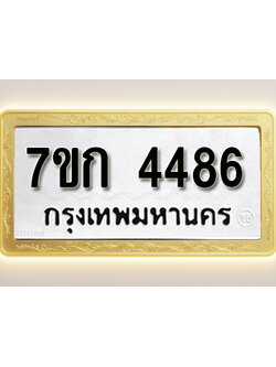 โอเคดี รับจองทะเบียน 4486 รถหมวดใหม่ 7ขก 4486 ทะเบียนมงคล ผลรวมดี 32