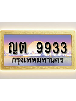 โอเคดีทะเบียนรถ 9933 ทะเบียนสวย ญต 9933 พร้อมส่งมอบ