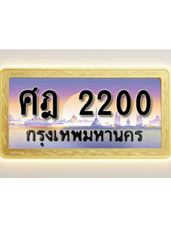 โอเคดีทะเบียนรถ 2200 ทะเบียนสวย ศฎ 2200 พร้อมส่งมอบ