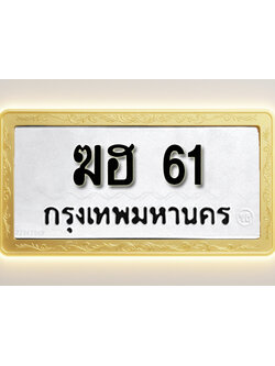 โอเคดีทะเบียนรถ 61 ทะเบียนมงคล ฆฮ 61 พร้อมส่งมอบ (ผลรวมดี 15)