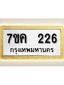 โอเคดี รับจองทะเบียนรถ 226 หมวดใหม่ 7ขค 226 ทะเบียนมงคล ผลรวมดี 23