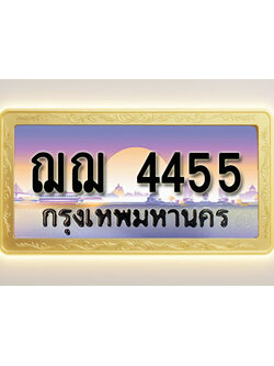 โอเคดีทะเบียนรถ 4455 ทะเบียนสวย ฌฌ 4455 พร้อมส่งมอบ