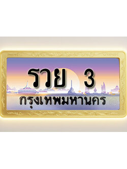 โอเคดีทะเบียนรถ 3 ทะเบียนสวย รวย 3 พร้อมส่งมอบ