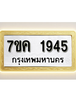 โอเคดี รับจองทะเบียนรถ 1945 หมวดใหม่ 7ขค 1945 ทะเบียนมงคล ผลรวมดี 32