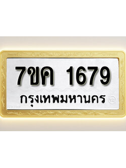 โอเคดี รับจองทะเบียนรถ 1679 หมวดใหม่ 7ขค 1679 ทะเบียนมงคล ผลรวมดี 36