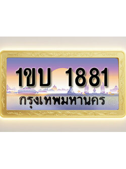 โอเคดีทะเบียนรถ 1881 ทะเบียนสวย 1ขบ 1881 พร้อมส่งมอบ ( ผลรวมดี 23)