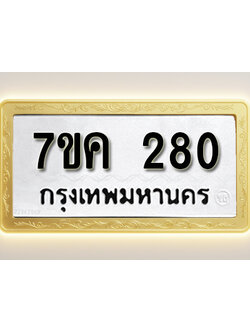 โอเคดี รับจองทะเบียนรถ 280 หมวดใหม่ 7ขค 280 ทะเบียนมงคล ผลรวมดี 23