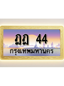 โอเคดีทะเบียนรถ 44 ทะเบียนสวย ฎฎ 44 พร้อมส่งมอบ