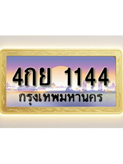 โอเคดีทะเบียนรถ 1144 ทะเบียนสวย 4กย 1144 พร้อมส่งมอบ