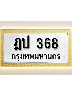 โอเคดีทะเบียนรถ 368 ทะเบียนมงคล ฎป 368 พร้อมส่งมอบ (ผลรวมดี 24)