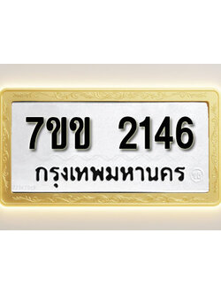 โอเคดี รับจองทะเบียนรถ 2146 รถหมวดใหม่ 7ขข 2146 ทะเบียนมงคล ผลรวมดี 24