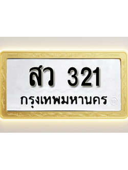 โอเคดีทะเบียนรถ 321ทะเบียนมงคล สว 321พร้อมส่งมอบ (ผลรวมดี 19)