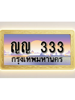 โอเคดีทะเบียนรถ 333 ทะเบียนสวย ญญ 333 พร้อมส่งมอบ