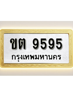 โอเคดีทะเบียนรถ 9595 ทะเบียนมงคล ขต 9595 พร้อมส่งมอบ