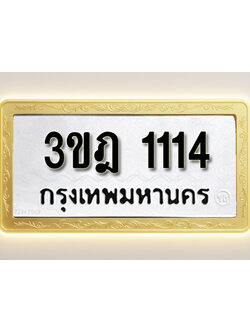โอเคดีทะเบียนรถ 1114 ทะเบียนมงคล 3ขฎ 1114 พร้อมส่งมอบ