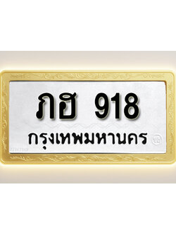 โอเคดีทะเบียนรถ 918 ทะเบียนมงคล ภฮ 918 พร้อมส่งมอบ (ผลรวมดี 24)