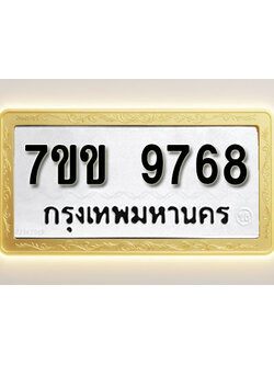 โอเคดี รับจองทะเบียน 9768 รถหมวดใหม่ 7ขข 9768 ทะเบียนมงคล ผลรวมดี 41