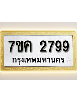 โอเคดี รับจองทะเบียนรถ 2799 หมวดใหม่ 7ขค 2799 ทะเบียนมงคล ผลรวมดี 40