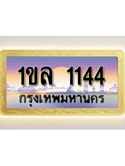 โอเคดีทะเบียนรถ 1144 ทะเบียนสวย 1ขล 1144 พร้อมส่งมอบ ( ผลรวมดี 19)