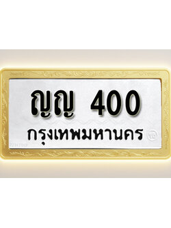 โอเคดีทะเบียนรถ 400 ทะเบียนมงคล ญญ 400 พร้อมส่งมอบ