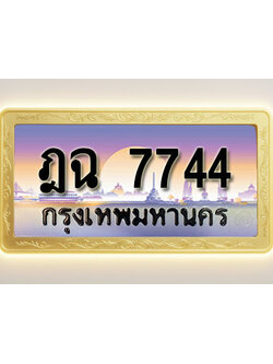 โอเคดีทะเบียนรถ 7744 ทะเบียนสวย ฎฉ 7744 พร้อมส่งมอบ ( ผลรวมดี 32 )
