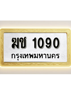 โอเคดีทะเบียนรถ 1090 ทะเบียนมงคล ฆช 1090 พร้อมส่งมอบ (ผลรวมดี 15)