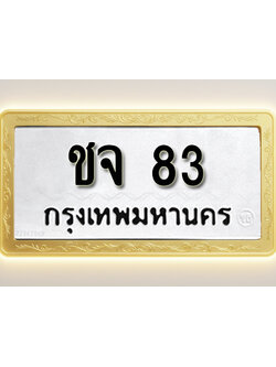โอเคดีทะเบียนรถ 83 ทะเบียนมงคล ชจ 83 พร้อมส่งมอบ