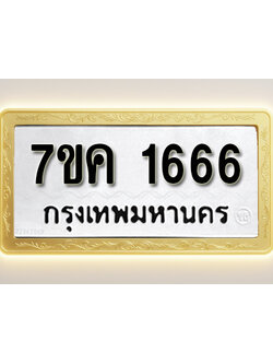 โอเคดี รับจองทะเบียนรถ 1666 หมวดใหม่ 7ขค 1666 ทะเบียนมงคล ผลรวมดี 32