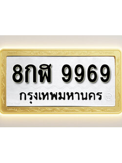 โอเคดีทะเบียนรถ 9969 ทะเบียนมงคล 8กฬ 9969 พร้อมส่งมอบ