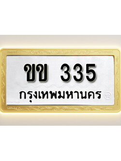 โอเคดีทะเบียนรถ 335ทะเบียนมงคล ขข 335พร้อมส่งมอบ (ผลรวมดี 15)