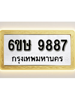 โอเคดีทะเบียนรถ 9887 ทะเบียนมงคล 6ขษ 9887 พร้อมส่งมอบ (ผลรวมดี 44)