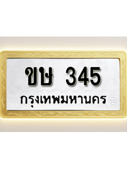 โอเคดีทะเบียนรถ 345 ทะเบียนมงคล ขษ 345 พร้อมส่งมอบ