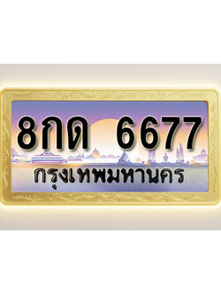 โอเคดีทะเบียนรถ 6677 ทะเบียนสวย 8กด 6677 พร้อมส่งมอบ ( ผลรวมดี 36 )
