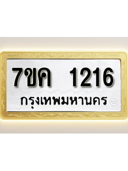 โอเคดี รับจองทะเบียนรถ 1216 หมวดใหม่ 7ขค 1216 ทะเบียนมงคล ผลรวมดี 23