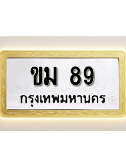 โอเคดีทะเบียนรถ 89 ทะเบียนมงคล ขม 89 พร้อมส่งมอบ (ผลรวมดี 24)