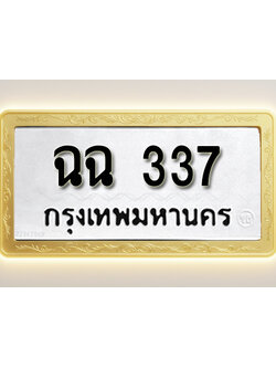 โอเคดีทะเบียนรถ 337 ทะเบียนมงคล ฉฉ 337 พร้อมส่งมอบ (ผลรวมดี 23)