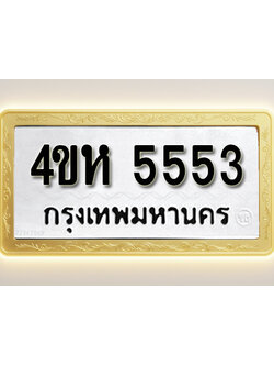 โอเคดีทะเบียนรถ 5553 ทะเบียนมงคล 4ขห 5553 พร้อมส่งมอบ