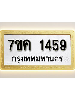 โอเคดี รับจองทะเบียนรถ 1459 หมวดใหม่ 7ขค 1459 ทะเบียนมงคล ผลรวมดี 32