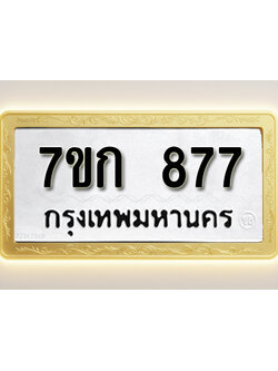 โอเคดี รับจองทะเบียนรถ 877 หมวดใหม่ 7ขก 877 ทะเบียนมงคล ผลรวมดี 32