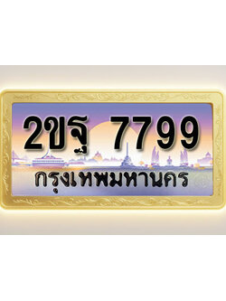 โอเคดีทะเบียนรถ 7799 ทะเบียนสวย 2ขฐ 7799 พร้อมส่งมอบ ( ผลรวมดี 45 )