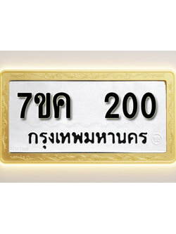 โอเคดี รับจองทะเบียนรถ 200 หมวดใหม่ 7ขค 200 ทะเบียนมงคล ผลรวมดี 15