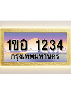 โอเคดีทะเบียนรถ 1234 ทะเบียนสวย 1ขส 2345 พร้อมส่งมอบ ( ผลรวมดี 41