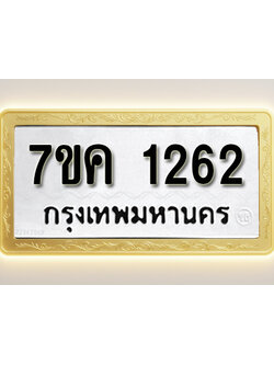 โอเคดี รับจองทะเบียนรถ 1262 หมวดใหม่ 7ขค 1262 ทะเบียนมงคล ผลรวมดี 24