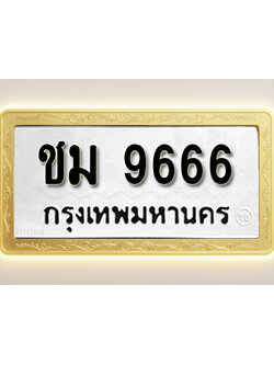โอเคดีทะเบียนรถ 9666 ทะเบียนมงคล ชม 9666 พร้อมส่งมอบ