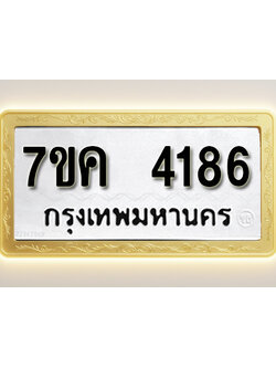 โอเคดี รับจองทะเบียนรถ 4186 หมวดใหม่ 7ขค 4186 ทะเบียนมงคล ผลรวมดี 32