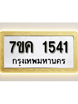 โอเคดี รับจองทะเบียนรถ 1541 หมวดใหม่ 7ขค 1541 ทะเบียนมงคล ผลรวมดี 24